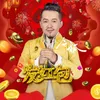 About 发红包 Song