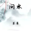 About 问水 Song