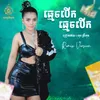 ធ្មេចបើក ធ្មេចបើក​