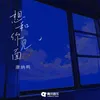 About 想和你见面 Song