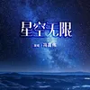 About 星空无限 Song