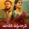 About Yadhiki Vasthunnave Song