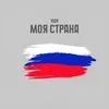 About Моя страна Song