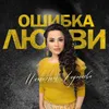 About Ошибка любви Song