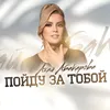 Пойду за тобой