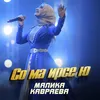 About Со ма ирсе ю Song