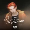 About ในวันที่สาย Song