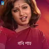 মেঘনার ঘরে থাকে তুই