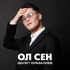 About Ол сен Song