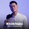 About Жазалады Song