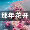 那年花开