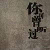 About 你可曾听过 Song