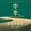 About 时光中的你 Song