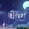 About 固步自封 Song