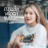 About ความรักหน้าตาแบบเธอ Song