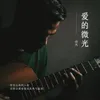 About 爱的微光 Song