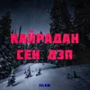 About Кайрадан сен деп Song