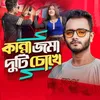 About Kanna Joma Duti Chokhe Song