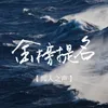 About 金榜题名 Song