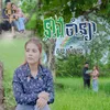 នាងចាំសន្យា