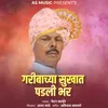 Garibachya Sukhat Padali Bhar