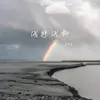 浅悲浅抑