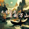 无需轻舟 自越万山