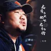 About 痴情的我犯下痴情的错 Song