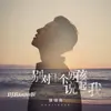 About 别对下个男孩说起我 Song