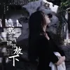 About 我学会了把你放下 Song