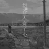 About 怨苍天变了心 Song