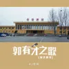 About 郭有才之歌 Song