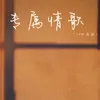 About 专属情歌 Song