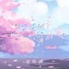 About 樱花树下的约定 Song