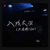 About 入戏太深 Song