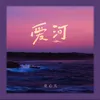About 爱河 Song
