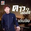 About ดาวบ่เป็นใจ Song