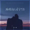 About 痴情的人爱字当头 Song