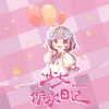 About 少女作妖日记 Song
