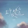 About 至少你来过我爱过 Song