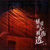 About 刻骨铭心被伤透 Song