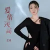 About 爱情残局 Song