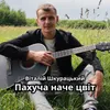 About Пахуча наче цвіт Song