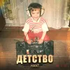 About Детство Song