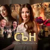 About Сън Song