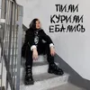 About Пили курили ебались Song