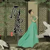 About 雁南飞 Song