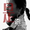 About 是否 Song