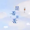 About 是否是否 Song