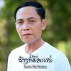 About ຮ້າງກໍ່ມີສະເໜ່ Song